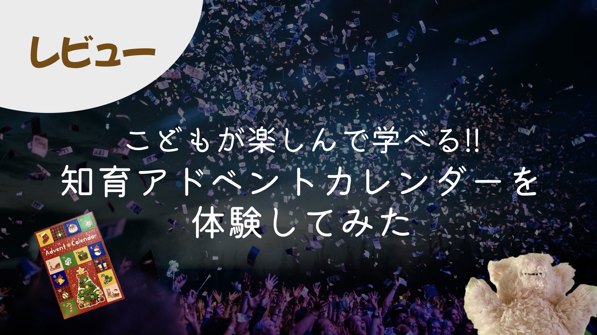 こどもが楽しみながら学べる！クリスマスが待ち遠しくなる知育アドベントカレンダーレビュー
